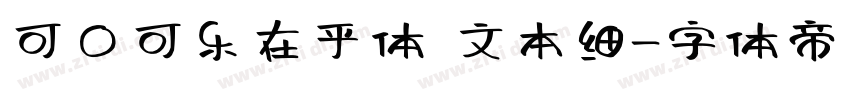 可口可乐在乎体 文本细字体转换